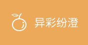 继续了解两者都保留在站内即可形成完整